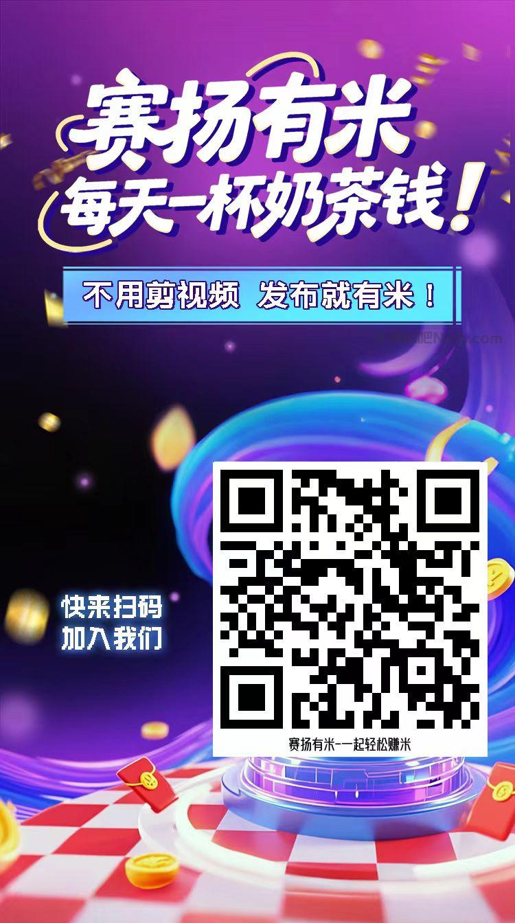 海口【赛扬有米】宝妈学生居家线上视频代发兼职平台,0撸赚米项目 第4张 海口【赛扬有米】宝妈学生居家线上视频代发兼职平台,0撸赚米项目 第4张
